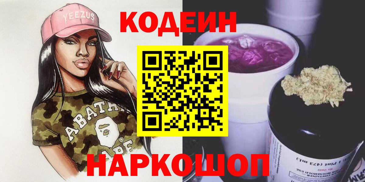 Кодеин Purple Drank Мурманск