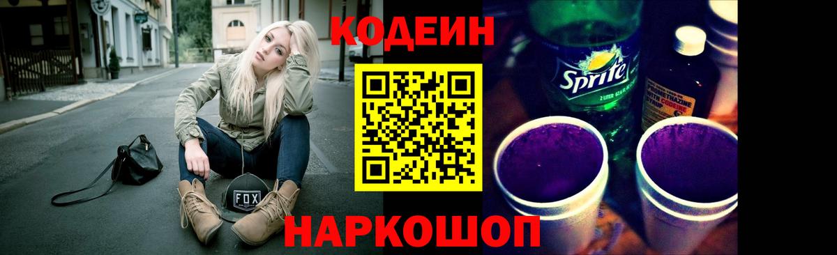 Кодеин напиток Lean (лин)  Codein Purple Drank  Вход с VPN  Мурманск 